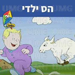 Has Yaldi - Hop! Channel, Sharonit Children Choir
