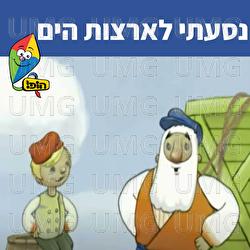 Nasati Leartzot Hayam - Hop! Channel, Sharonit Children Choir