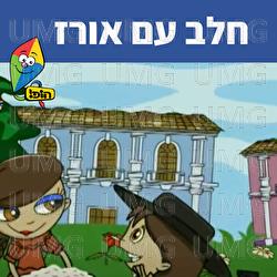 Halav Im Orez - Hop! Channel, Sharonit Children Choir