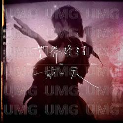 Shi Jie Zhong Jie Qian Yi Tian - Yanzi Sun