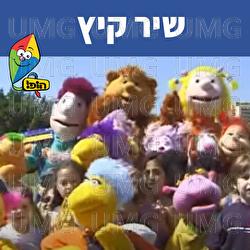 Shir Kaitz - Hop! Channel, Zil Ben David, Ikki Gilad