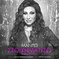 Stihimatizo - Manto