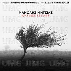 Krisimes Stigmes - Manolis Mitsias, Hristos Papadopoulos