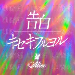 Kokuhaku / Kisekifuruyoru - Alice