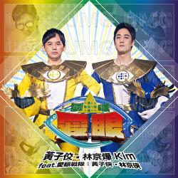 Ai Yan Zhan Dui - Mickey Huang, Kim