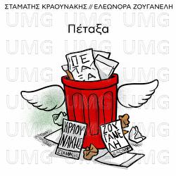 Petaxa - Eleonora Zouganeli