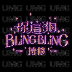 Ni Zhe Ge BlingBling - ChihSiou