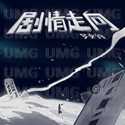 Ju Qing Zou Xiang - Luo Yi Jun