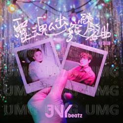 Ling Hun Chu Qiao Lian Xi Qu - JNYBeatz, Terence Lam