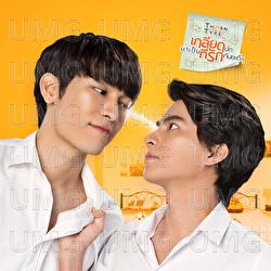 Mai Yaum (Be Mine) - Pop Jirapat