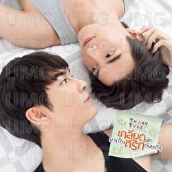 Ko Kae Ter (Hold Me Tight) - Off Chainon