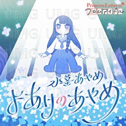 Princess Letter(s)! From Idol Yoakenoayame - Ayame Mizukuki (CV. Tomori Kusunoki), Tomggg