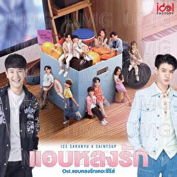 Aeb Long Rak (Secret Crush On You) - Ice Sarunyu, Saintsup