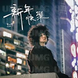 Xin Nian Kuai Le - Mike Tsang