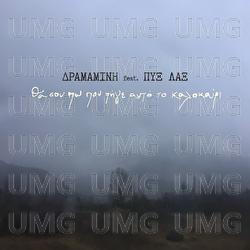 Tha Sou Po Pou Pige Afto To Kalokeri - Dramamini, Pix Lax