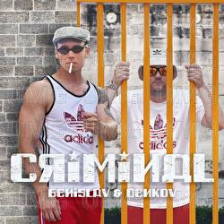 Criminal - Benislav & Denkov