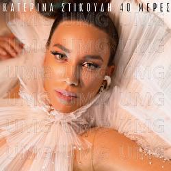 40 Meres - Katerina Stikoudi