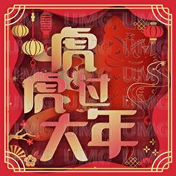 Hu Hu Guo Da Nian - Daisy Xue, Cammy J, Yi Tian