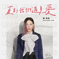 Zhi Dao Wo Men Yu Jian Ai - Suzanne Low