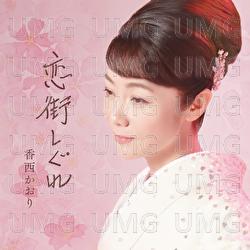 Koimachishigure - Kaori Kouzai