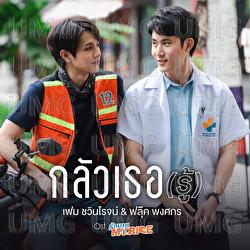 Klua Ter (Ru) - Fame Chawinroj, Fluke Pongsakorn