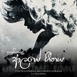Nomiyena Alaye Geethaya - Chethaprabha Malawipathirana, Yasindu