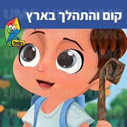 Kum Ve'hithalech Baaretz - Hop! Channel, Sharonit Children Choir
