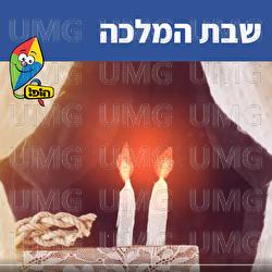 Shabbat Hamalka