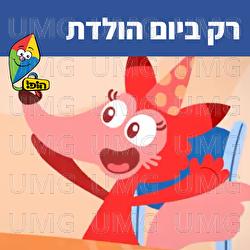 Rak Beyom Huledet - Hop! Channel, Sharonit Children Choir