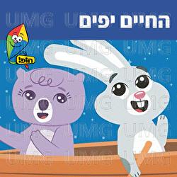 Hachaim Yafim - Hop! Channel, Ariel Levin