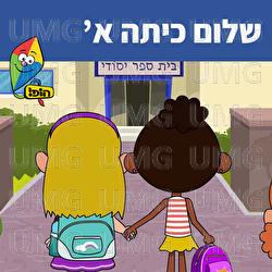 Shalom Kitta Alef - Hop! Channel, Sharonit Children Choir