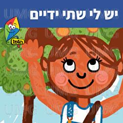 Yesh Li Shtey Yadaim - Hop! Channel, Sharonit Children Choir