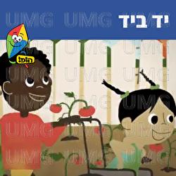 Yad Be'yad - Hop! Channel, Sharonit Children Choir