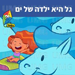 Gal Hi Yalda Shel Yam - Hop! Channel, Sharonit Children Choir