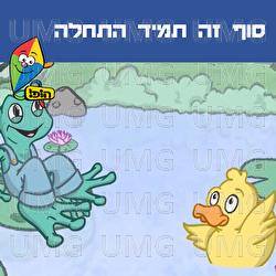 Sof Ze Tamid Hatchala