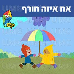 Ach Eize Choref - Hop! Channel, Sharonit Children Choir