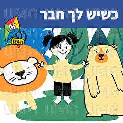 Ksheyesh Lecha Chaver - Hop! Channel, Sharonit Children Choir