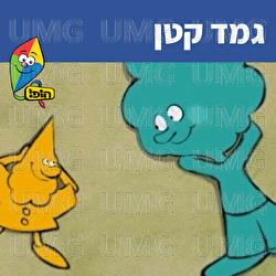 Gamad Katan - Hop! Channel, Sharonit Children Choir