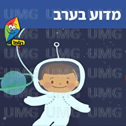 Madua Ba'erev - Hop! Channel, Ariel Levin