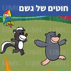 Chutim Shel Geshem - Hop! Channel, Orit Shalom
