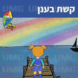 Keshet Be'annan - Hop! Channel, Noa Kalian