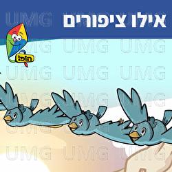 Ellu Tziporim - Hop! Channel, Orit Shalom