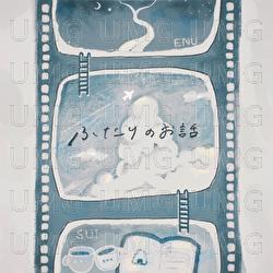 Futari No Ohanashi - Enu, sui