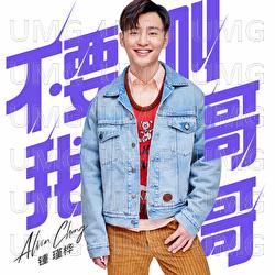 Bu Yao Jiao Wo Ge Ge - Alvin Chong