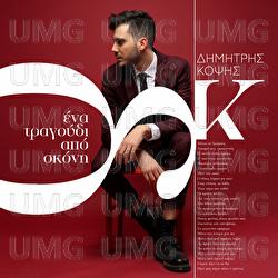 Ena Tragoudi Apo Skoni - Dimitris Kopsis