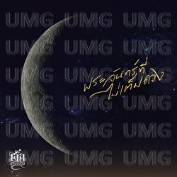 Phra Chan Thi Mai Tem Duang - Lek Pongsatorn