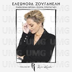 Paraxeni Vrohi (Soma Ypotagis) - Eleonora Zouganeli, Rania Kostaki