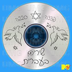 Shirim Be'Ivrit - MTV Israel