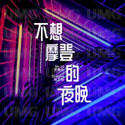 Bu Xiang Mo Deng De Ye Wan - Mr16Luo Juan Yong, SIMYEE