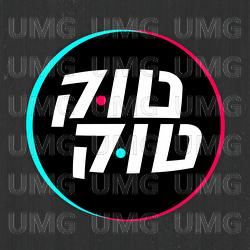 Took Took - MTV Israel